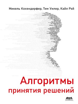 cover image of Алгоритмы принятия решений